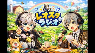 第12回｜レオスタラジオのサブスク案件