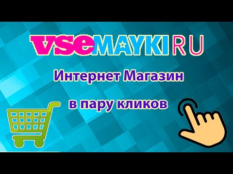 Создание Интернет Магазина в пару кликов Vsemayki.ru