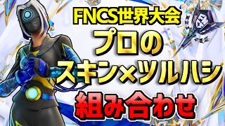【FNCS世界大会】プロのスキン×ツルハシ25選【真似するだけで強い】
