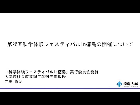 【徳島大学定例記者会見(令和5年5月23日)】第26回科学体験フェスティバルin徳島の開催について