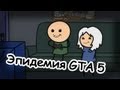 Эпидемия GTA 5 - Мульт Консервы 