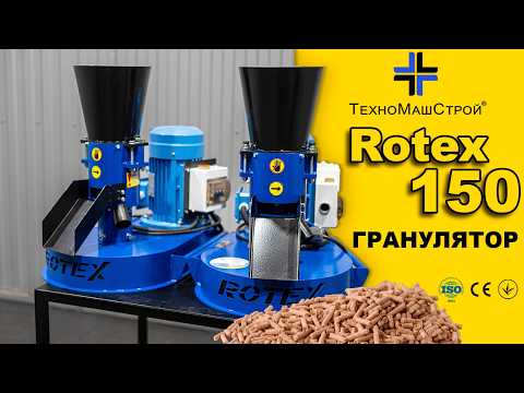 Гранулятор для корма ROTEX -150 4 кВт 380В - фото 1 - id-p718600481