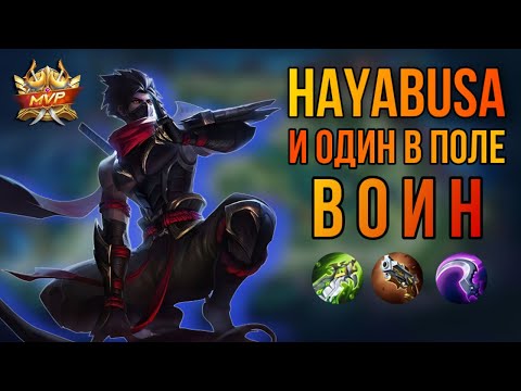 HAYABUSA И ОДИН В ПОЛЕ ВОИН МОБАЙЛ ЛЕГЕНД