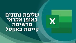 איך לשלוף נתונים באופן אקראי מרשימה קיימת באקסל
