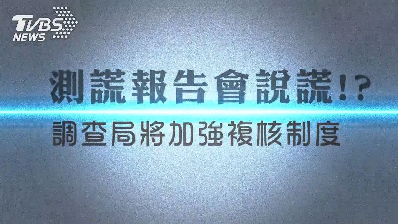 調查局測謊三大案出包 鑑識處長:加強複核,改標準程序