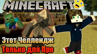 Только ПРО ВЫИГРАЕТ ЭТОТ ЧЕЛЛЕНДЖ В Майнкрафт