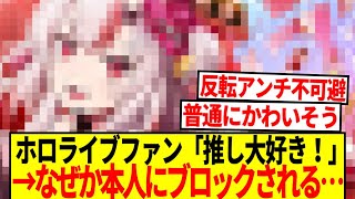 【悲報】ホロライブファンさん、突然推しからブロックされ放心状態に…【反応集】