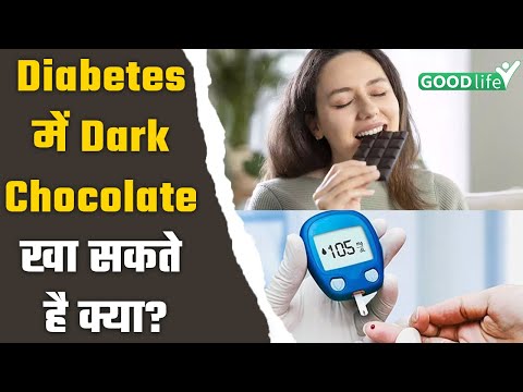 Diabetes में Dark Chocolate खा सकते है क्या? | Good Life
