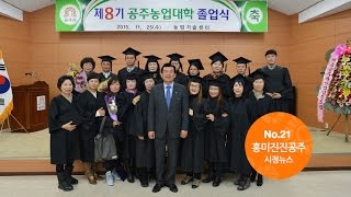 흥미진진공주 시정뉴스 No.21 이미지