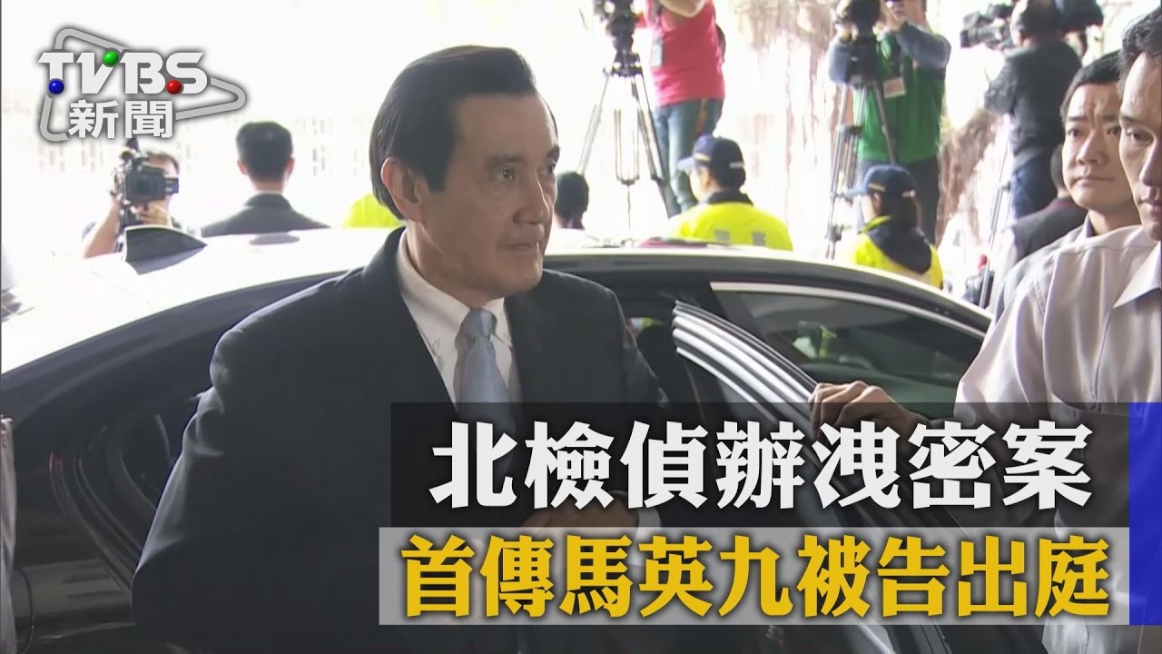 北檢偵辦洩密案 首傳馬英九被告出庭
