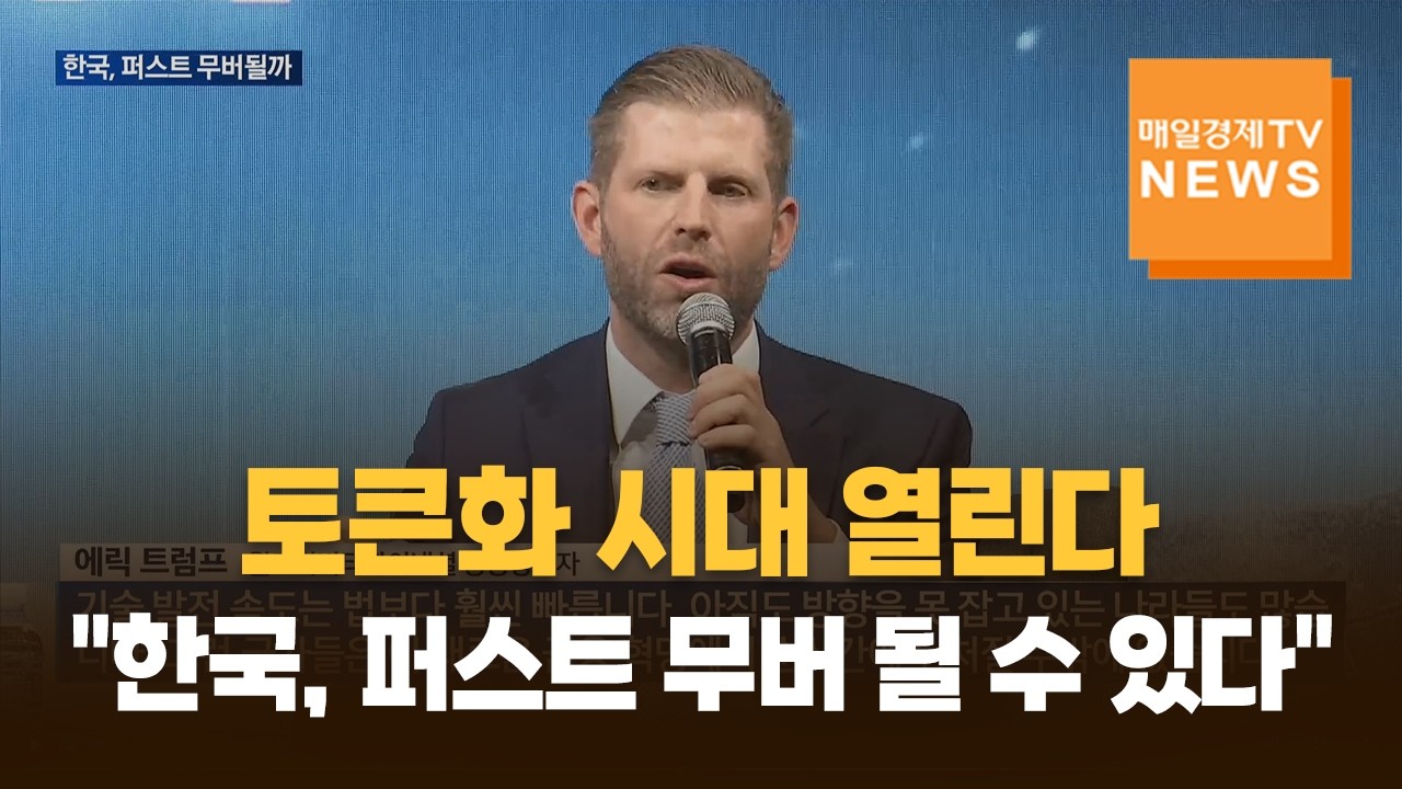 토큰화 시대 열린다…에릭 트럼프 "한국, 퍼스트 무버 될 수 있다"