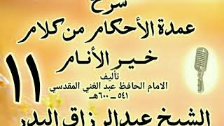 11 - شرح عمدة الأحكام من كلام خير الأنام  الشيخ عبد الرزاق البدر image