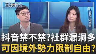 抖音禁不禁? 台灣法律可監管Meta 抖音落地可受同等監管? 社群漏洞多!中國是境外敵對勢力事實能忽視?｜主播 劉宸希｜【國際辯論社】20251104｜三立新聞台