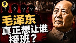 毛泽东究竟想让谁接班？