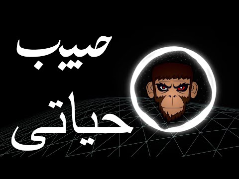 Moustafa Amar - Habeb Hayaty - BASS BOOST |  مصطفى قمر - حبيب حياتى - عالية الجودة