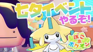 【ぽこあポケモン】七夕イベ！ジラーチのキラキラたんざくあつめをやるぞ！ #52【MOTTY/生配信】