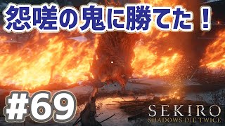 SEKIRO 実況ﾌﾟﾚｲ(PC 60fps) #69  怨嗟の鬼に勝てた！　40代でも勝てた簡単な攻略法？