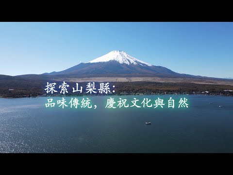 自駕車探索山梨: 品味傳統，慶祝文化與自然