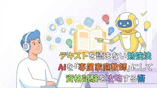 テキストを読まない勉強法。 AIを「専属家庭教師」にして 資格試験を攻略する術