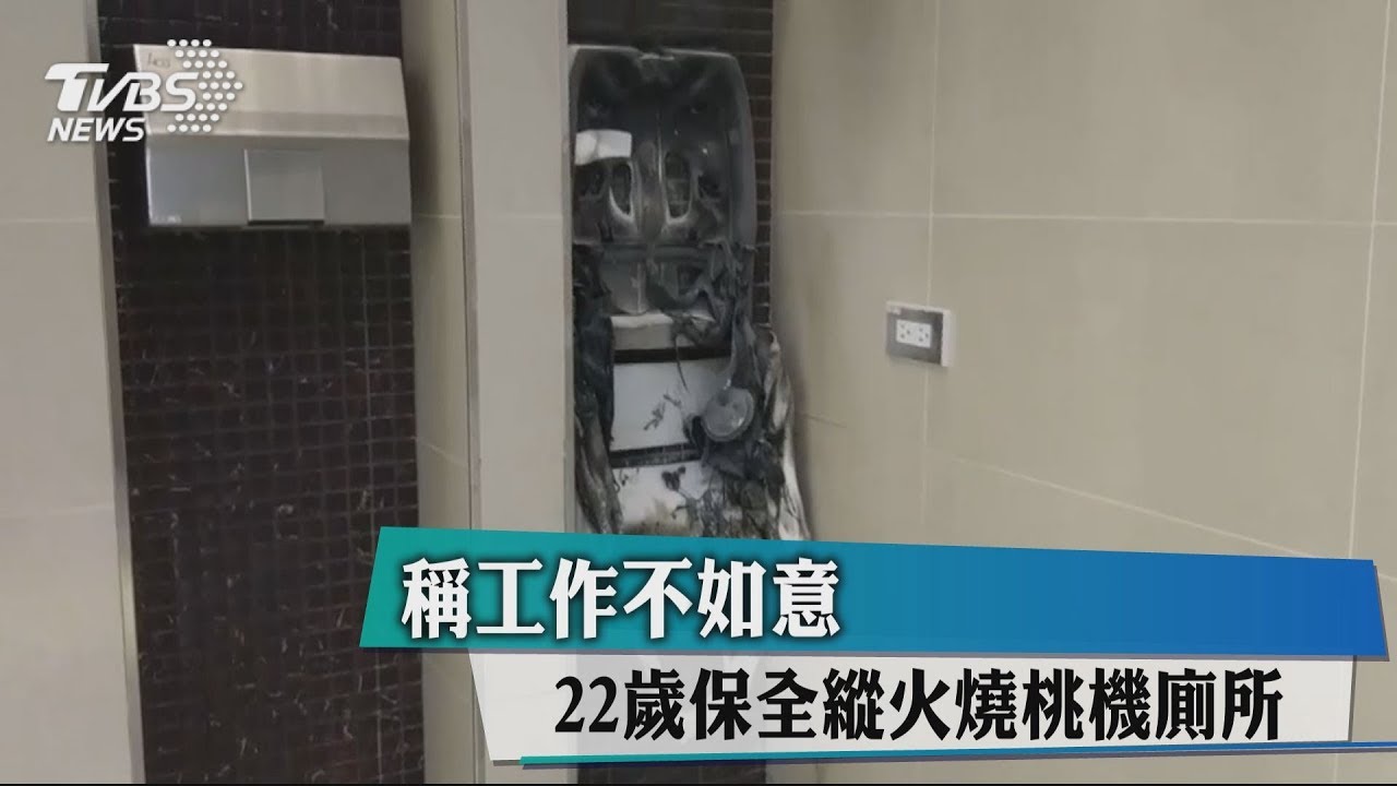 稱工作不如意 22歲保全縱火燒桃機廁所