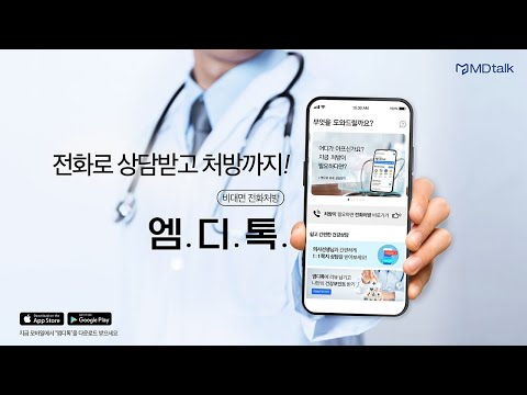 엠디톡 - 가장 편안한 비대면 진료 Video
