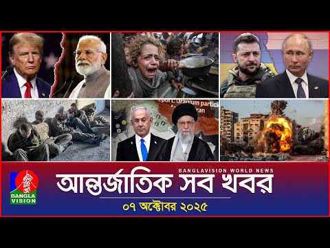 আন্তর্জাতিক সব খবর | Banglavision World News | 07 October 2025 | International News Bulletin