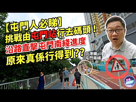 【屯門人必睇】挑戰由屯門站行去碼頭❗️沿路直擊屯門南綫進度，原來真係行得到？ 2030年通車❓