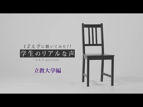 【東京12大学連合企画2021】12大学に聞いてみた！！ 学生のリアルな声（立教大学編）