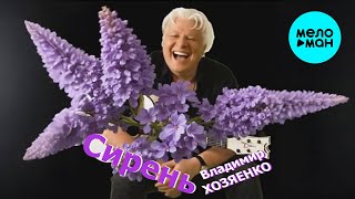 Владимир Хозяенко - Сирень (Single 2025)