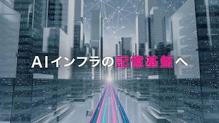 キオクシアが挑みつづける記憶容量の進化（30秒）