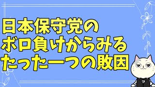 日本保守党が議席0の大惨敗！？分かり切っている敗因は〇〇です。