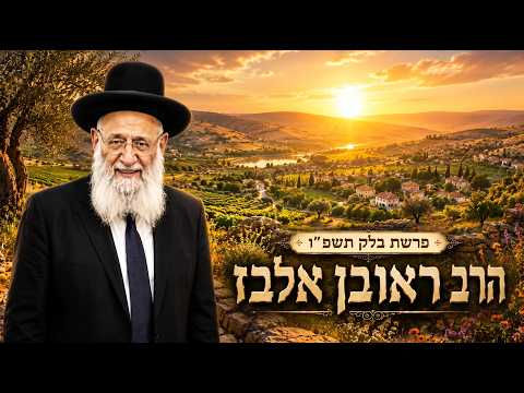 הרב ראובן אלבז | פרשת בלק תשפ"ו (2026) | עלונימייל