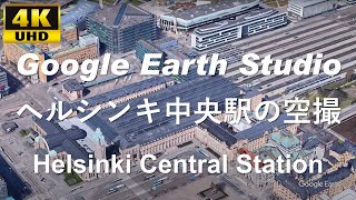 4K UHD 【 Helsinki Central Station 】 フィンランド ヘルシンキ中央駅 周辺の空撮アニメーション