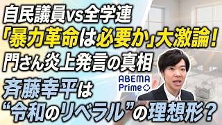 暴力革命で「ごっこ遊び」？全学連を自民党議員がぶった斬る。リハック男子校であるべき左翼の姿を見た