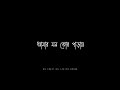 Amar mon tor paray status | Romantic bengali song status | Black screen status | Love status