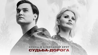 Ирина Круг, Александр Круг - Судьба-дорога (Official Video, 2026) @MELOMANVIDEO