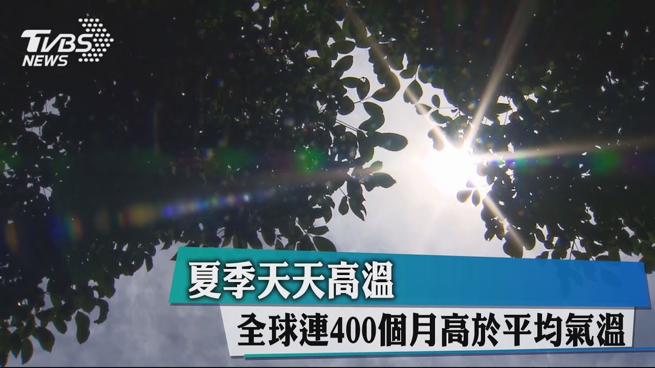 夏季天天高溫　全球連400個月高於平均氣溫
