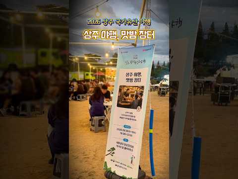 [2026 상주시 sns 서포터즈] 상주, 시간의 문을 열다. 상주 야행, 맛밤 장터