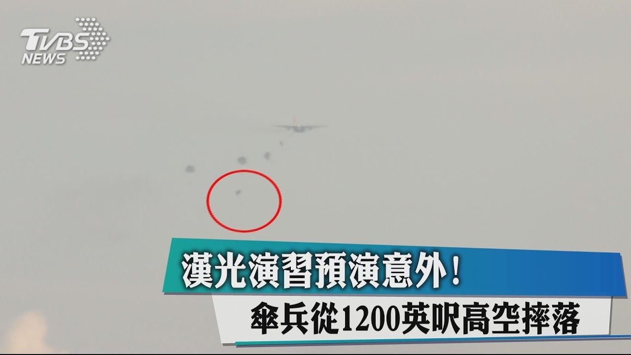 漢光演習預演意外！　傘兵從1200英呎高空摔落