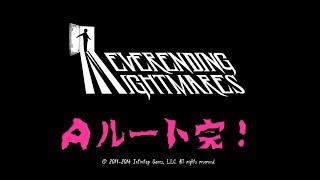 ネバーエンディングナイトメア#6 Ａエンディング