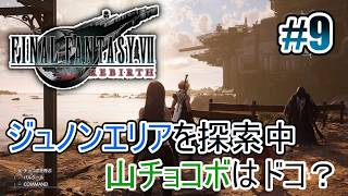【FF7リバース】ジュノンは共和国で世界の中心だった！？ #9【オリジナルはやり込み済み】
