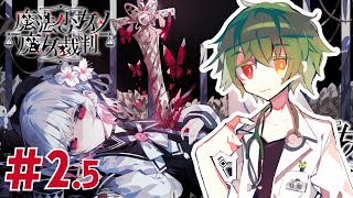 【 ネタバレ注意 】- 魔法少女ノ魔女裁判 - かわいい女の子を処刑しないといけないらしい part2.5