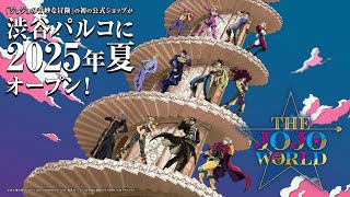 【THE★JOJO WORLD】世界初ッ！『ジョジョの奇妙な冒険』体験型公式ショップ【PV】