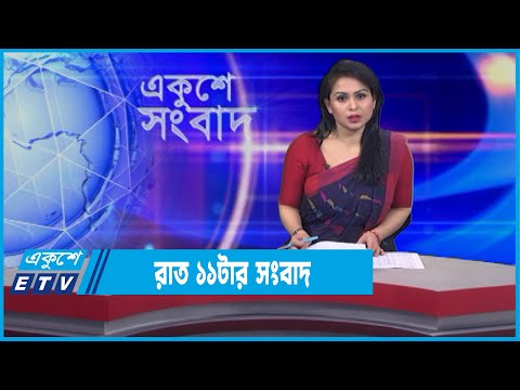 11 PM News || রাত ১১টার সংবাদ || 28 January 2022 || ETV News