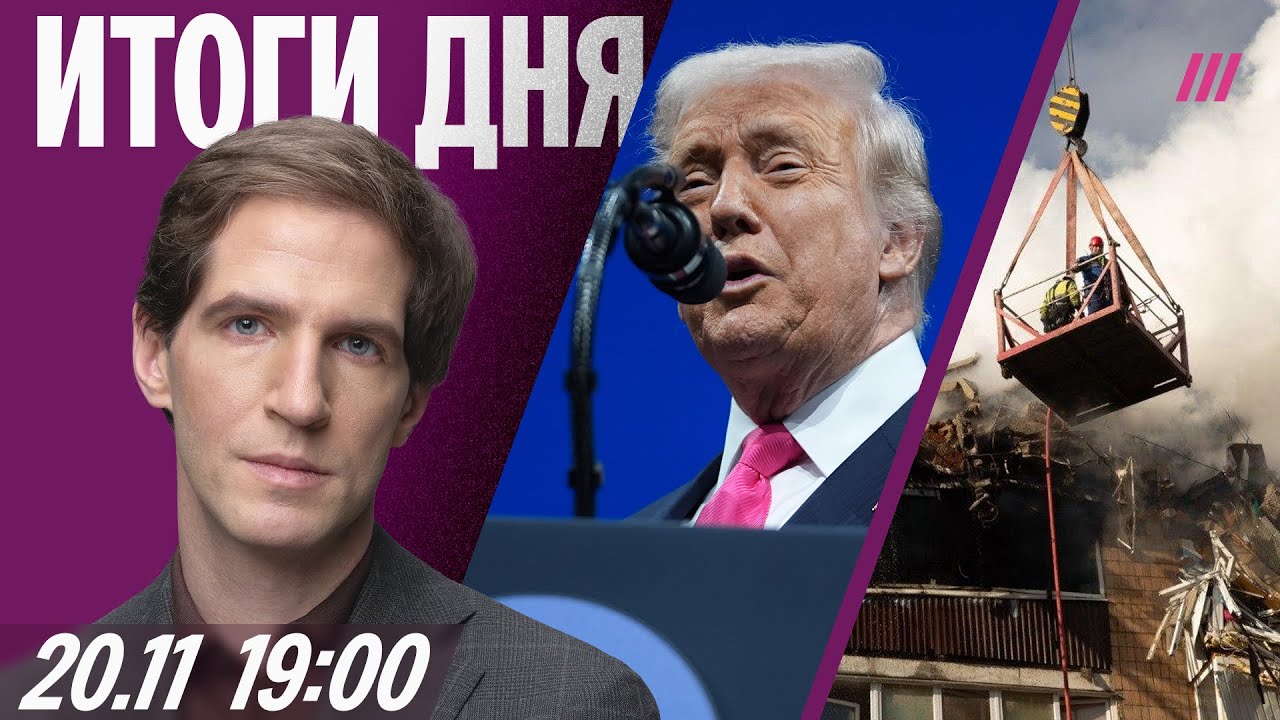 Откуда взяли мирный план Трампа. В Тернополе ищут людей под завалами. В «ДНР»