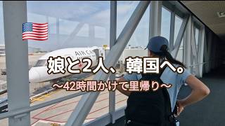 【里帰り🇰🇷】カナダのトロント経由で韓国入り。初めての娘と2人きりの里帰り p.192