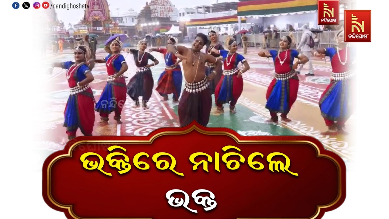 ବର୍ଷା ମଧ୍ୟରେ ବଡ଼ଦାଣ୍ଡରେ ଭକ୍ତିର ଉଲ୍ଲାସ, ନୃତ୍ୟରେ ମତୁଆ?