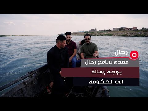 شاهد بالفيديو.. "استثمرو الأراضي! “.. مقدم برنامج رحال علاء بتي يوجه رسالة الى الحكومة المحلية في صلاح الدين
