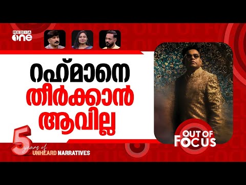 എ.ആർ റഹ്മാന് വെട്ടോ? | AR Rahman opens up about losing work in Bollywood | Out Of Focus