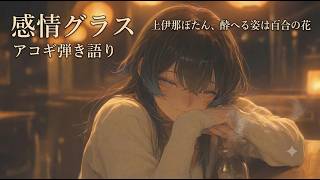 【弾き語り】感情グラス/上伊那ぼたん、酔へる姿は百合の花ED